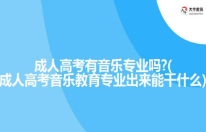 成人高考有音乐专业吗?(成人高考音乐教育专业出来能干什么)