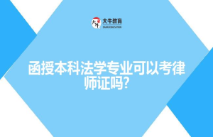 函授本科法学专业可以考律师证吗?