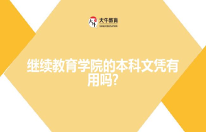 继续教育学院的本科文凭有用吗?