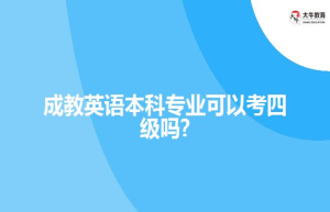 成教英语本科专业可以考四级吗?