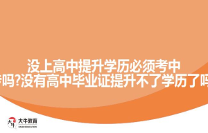 没上高中提升学历必须考中专吗?没有高中毕业证提升不了学历了吗?