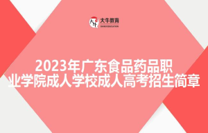 202广东食品药品职业学院成人学校成人高考招生简章