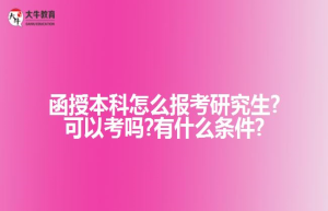 函授本科怎么报考研究生?可以考吗?有什么条件?