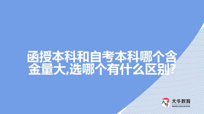 函授本科和自考本科哪个含金量大,选哪个有什么区别?