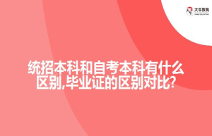 统招本科和自考本科有什么区别,毕业证的区别对比?