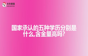 国家承认的五种学历分别是什么,含金量高吗?