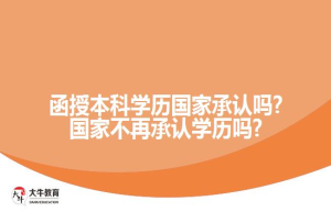 函授本科学历国家承认吗?国家不再承认学历吗?
