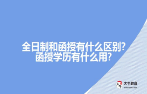 全日制和函授有什么区别?函授学历有什么用?