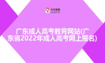 注意了！广东省2020年成人高考11日起网上报名