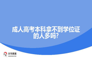 从数据看成人高考本科毕业生学位授予率不到15%？