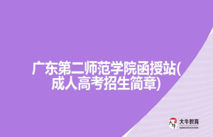 2022年广东第二师范学院成人高考招生简章