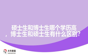 博士，硕士，研究生哪个学历高？