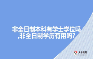 非全日制学历有用吗？能申请学位证吗？如何申请学校证呢？