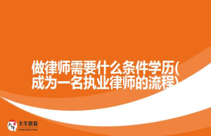 如何成为一名律师，你想知道的都在这里