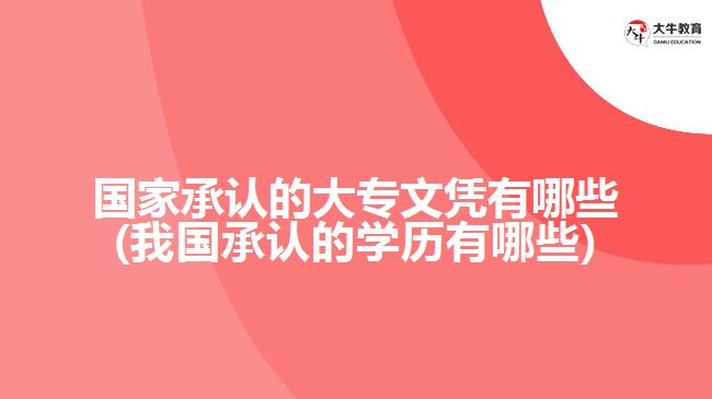 什么是学历？我国承认的学历有哪些？