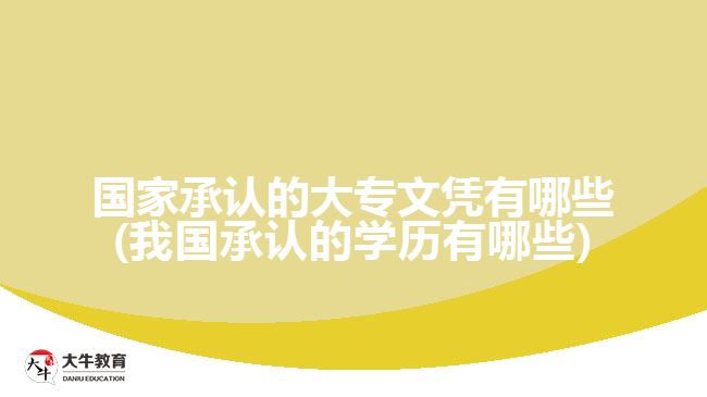 什么是学历？我国承认的学历有哪些？