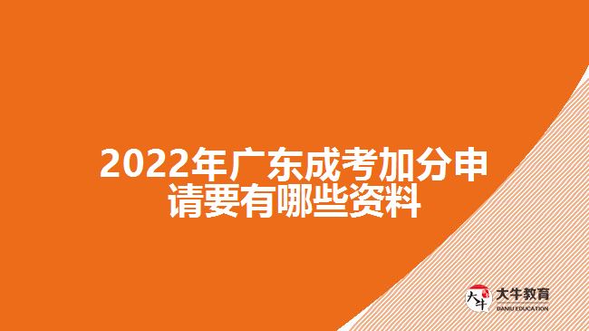 2022年广东成考加分申请要有哪些