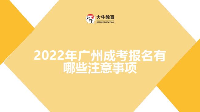 2022年广州成考报名有哪些注意事项