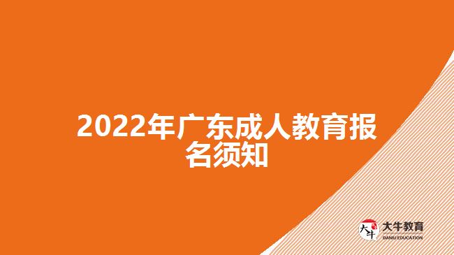 2022年广东成人教育报名须知