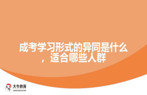 成考学习形式的异同是什么，适合哪些人群