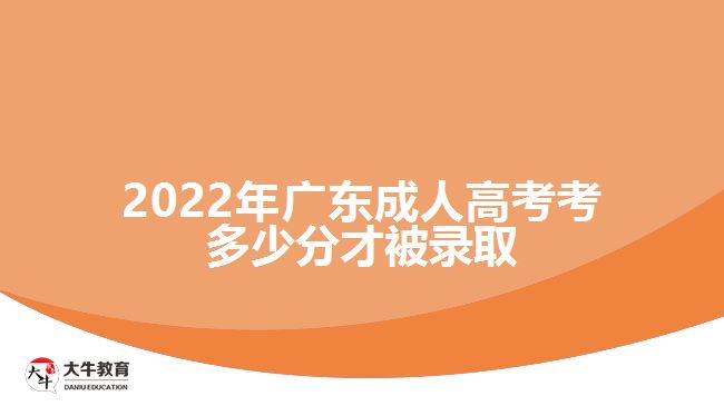 202广东成人高考考多少分才被录取