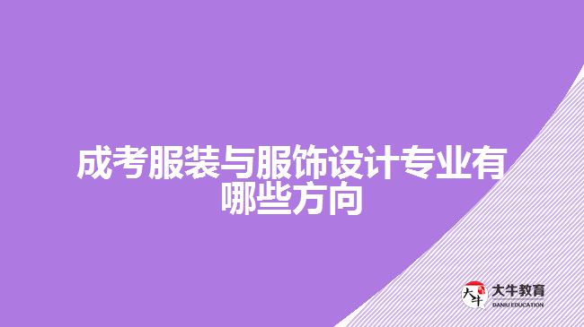 成考服装与服饰设计专业有哪些方向