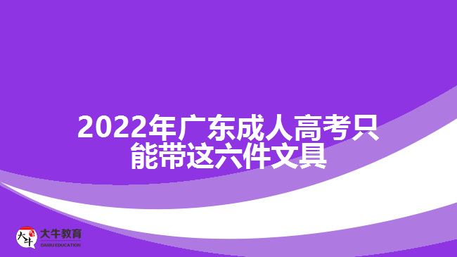 2022年广东成人高考只能带这六件文具