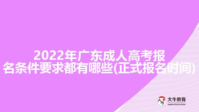 2022年广东成人高考报名条件要求都有哪些(正式报名时间)