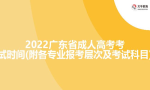 2022广东省成人高考考试时间(附各专业报考层次及考试科目)
