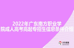 202广东南方职业学院成人高考高起专招生信息条件介绍