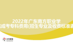 2022年广东南方职业学院成考专科费用(招生专业及收费标准表)