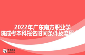 202广东南方职业学院成考本科报名时间条件及流程介绍