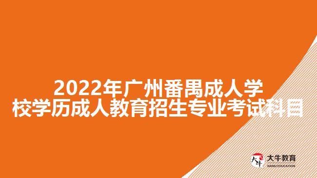202广东成人高考5个报考人数多的专业
