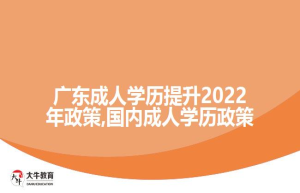 广东成人学历提升202政策,国内成人学历政策