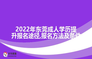 202东莞成人学历提升报名途径,报名方法及条件