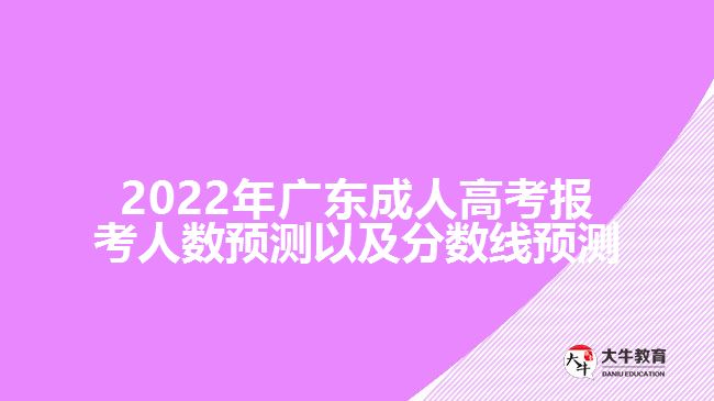 2022年广东成人高考报考人数预测以及分数线预测