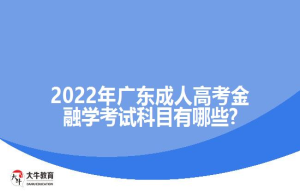 202广东成人高考金融学考试科目有哪些?
