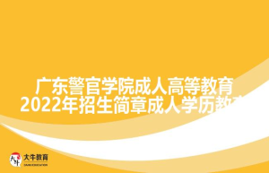 广东警官学院成人高等教育202招生简章成人学历教育