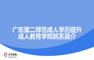 广东第二师范成人学历提升成人教育学院院系简介