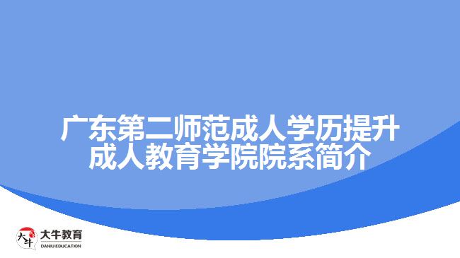 广东第二师范成人学历提升成人教育学院院系简介