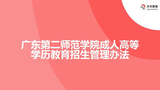 广东第二师范学院成人高等学历教育招生管理办法