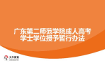 广东第二师范学院成人高考学士学位授予暂行办法