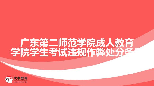 广东第二师范学院成人教育学院学生考试违规作弊处分条例