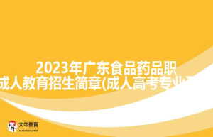 2022年广东食品药品职业学院成人教育招生简章(成人高考专业及学费介绍)