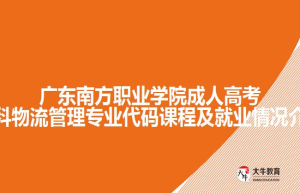 广东南方职业学院成人高考专科物流管理专业代码课程及就业情况介绍