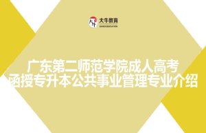 广东第二师范学院成人高考函授专升本公共事业管理专业介绍