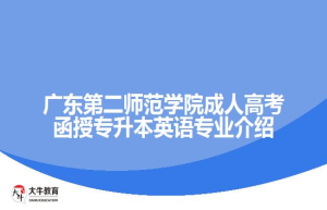 广东第二师范学院成人高考函授专升本英语专业介绍