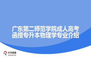 广东第二师范学院成人高考函授专升本物理学专业介绍