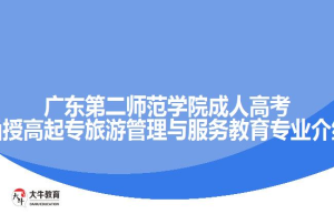 广东第二师范学院成人高考函授高起专旅游管理与服务教育专业介绍