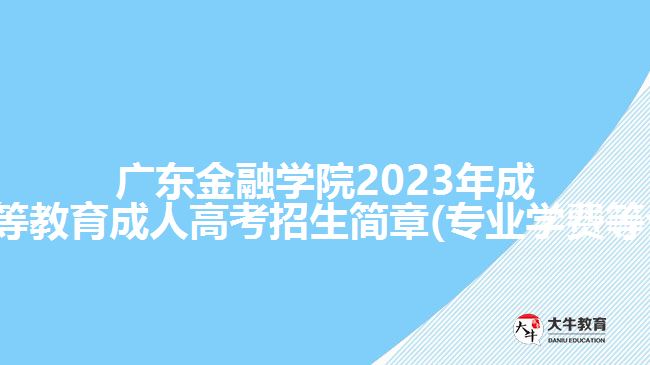 广东金融学院2022年成人高等教育成人高考招生简章(专业学费等介绍)